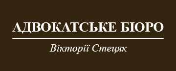Адвокатське бюро Вікторії Стецяк - фото 