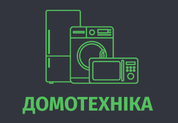 ДОМОТЕХНІКА - фото 