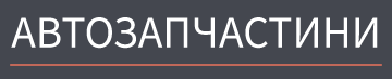 Автозапчастини - фото 