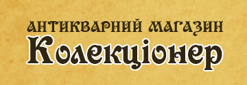 Колекціонер - фото 
