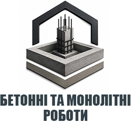 Бетонні роботи - фото 