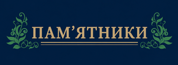 Виготовлення пам'ятників - фото 