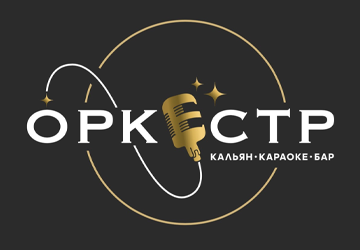 ОРКЕСТР - фото 