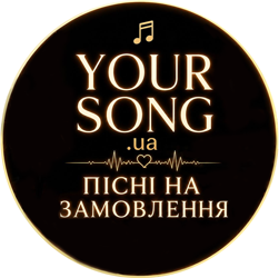 Пісні на замовлення - фото 
