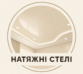 Натяжні стелі - фото Натяжні стелі - фото