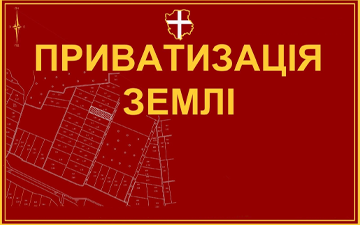Приватизація землі - фото Приватизація землі - фото