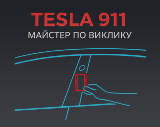 Tesla 911 - фото 