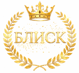 Блиск - фото Блиск - фото