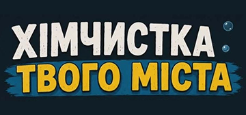 Хімчистка твого міста - фото 
