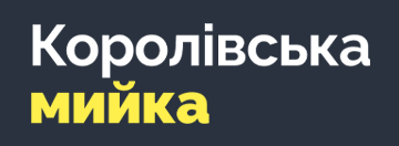 Королівська мийка - фото 