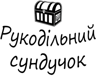 Рукодільний сундучок - фото 