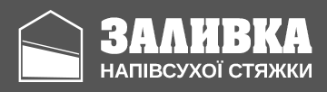 Заливка напівсухої стяжки - фото Заливка напівсухої стяжки - фото