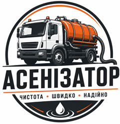 Асенізатор - фото 