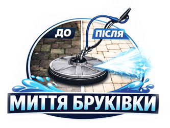 Миття бруківки - фото Миття бруківки - фото