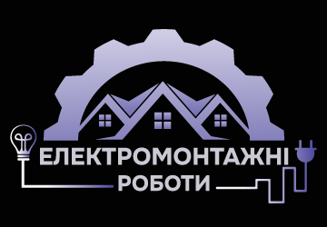 Електромонтажні роботи - фото Електромонтажні роботи - фото