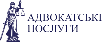 Адвокатські послуги - фото 