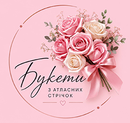Букети з атласних стрічок - фото Букети з атласних стрічок - фото