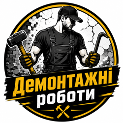 Демонтажні роботи - фото Демонтажні роботи - фото