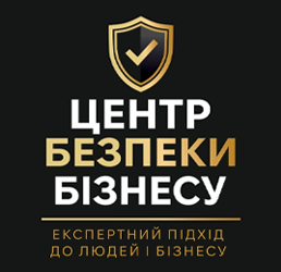Центр безпеки бізнесу - фото Центр безпеки бізнесу - фото