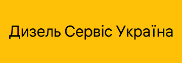 Дизель сервіс Україна - фото Дизель сервіс Україна - фото