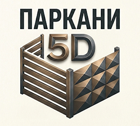 Паркани 5д - фото 
