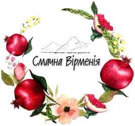 Смачна Вірменія - фото 