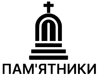 Пам'ятники - фото 