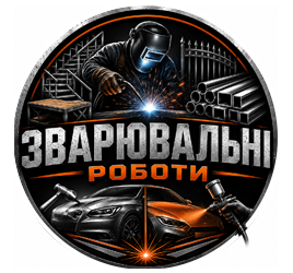 Зварювальні роботи - фото Зварювальні роботи - фото