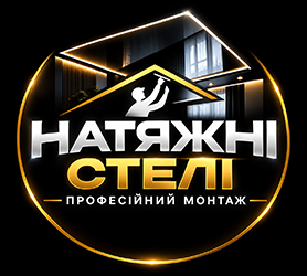 Натяжні Стелі - фото Натяжні Стелі - фото