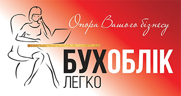 БУХОБЛІК "ЛЕГКО" - фото 
