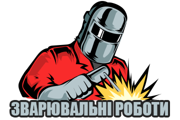 Зварювальні роботи - фото Зварювальні роботи - фото
