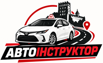 Автоінструктор - фото Автоінструктор - фото