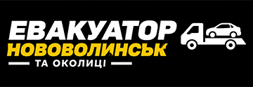 Евакуатор - фото 