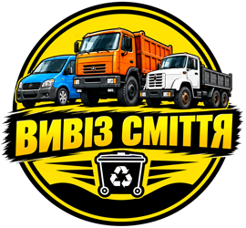 Вивіз сміття - фото 