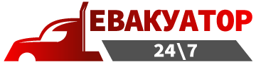 Евакуатор 24\7 - фото 