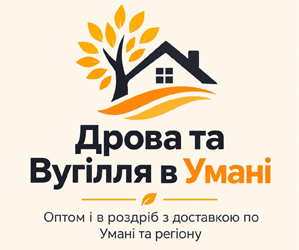Дрова та вугілля - фото 