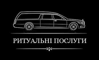Ритуальні послуги - фото Ритуальні послуги - фото