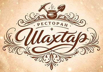 Шахтар - фото 