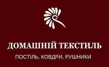 Домашній текстиль - фото 