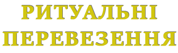 Ритуальні послуги та перевезення - фото 