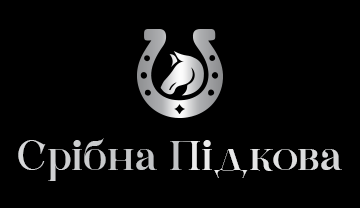 Срібна Підкова - фото Срібна Підкова - фото