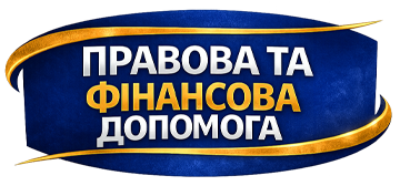 Правова та фінансова допомога - фото 