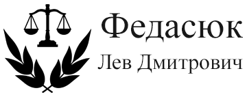 Федасюк Лев Дмитрович - фото 