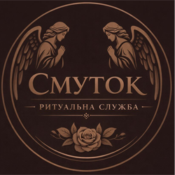 Смуток - фото 