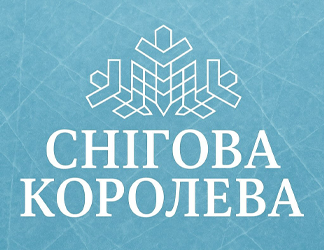 Снігова королева - фото 