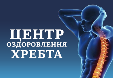 Центр оздоровлення хребта - фото 