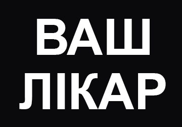 Ваш Лікар - фото 