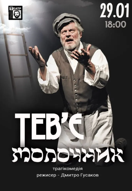 Тев'є Тевель - фото Тев'є Тевель - фото