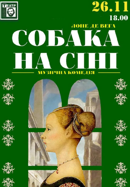 Музична комедія "Собака на сіні" - фото Музична комедія "Собака на сіні" - фото