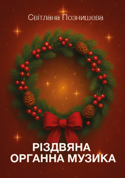 Різдвяна органна музика - фото Різдвяна органна музика - фото